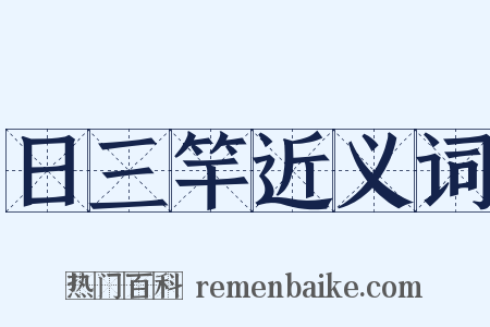 日三竿近义词是什么意思的图片